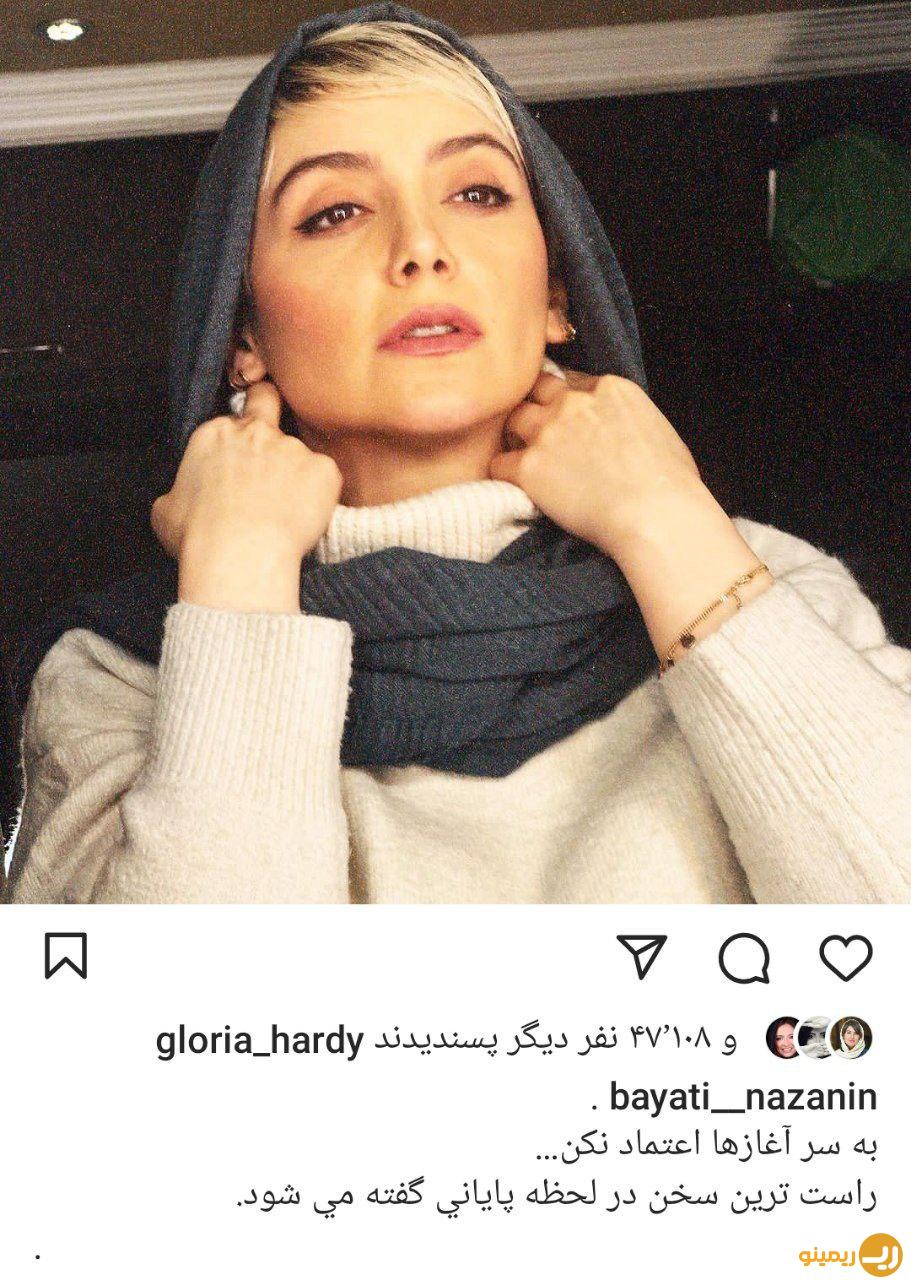 پست جنجالی و تیکه دار نازنین بیاتی در اینستاگرام خبر ساز شد!/عکس 1 پست جنجالی و تیکه دار نازنین بیاتی در اینستاگرام خبر ساز شد!/عکس